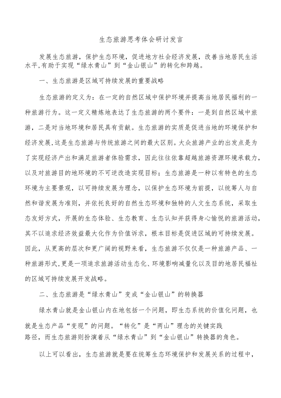 生态旅游思考体会研讨发言.docx_第1页