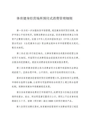 体育健身经营场所预付式消费管理细则.docx