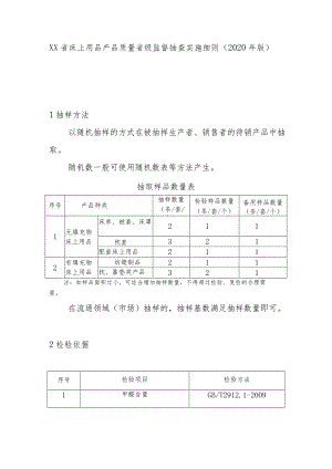 床上用品产品质量省级监督抽查实施细则(2020年版).docx