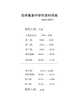 花桥集善中学作息时间表.docx