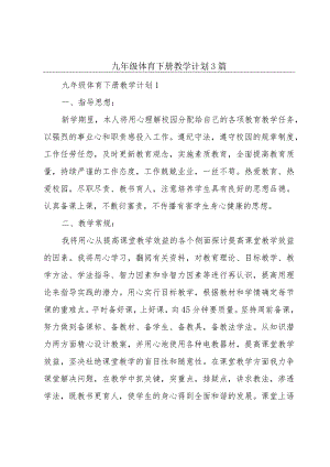 九年级体育下册教学计划3篇.docx
