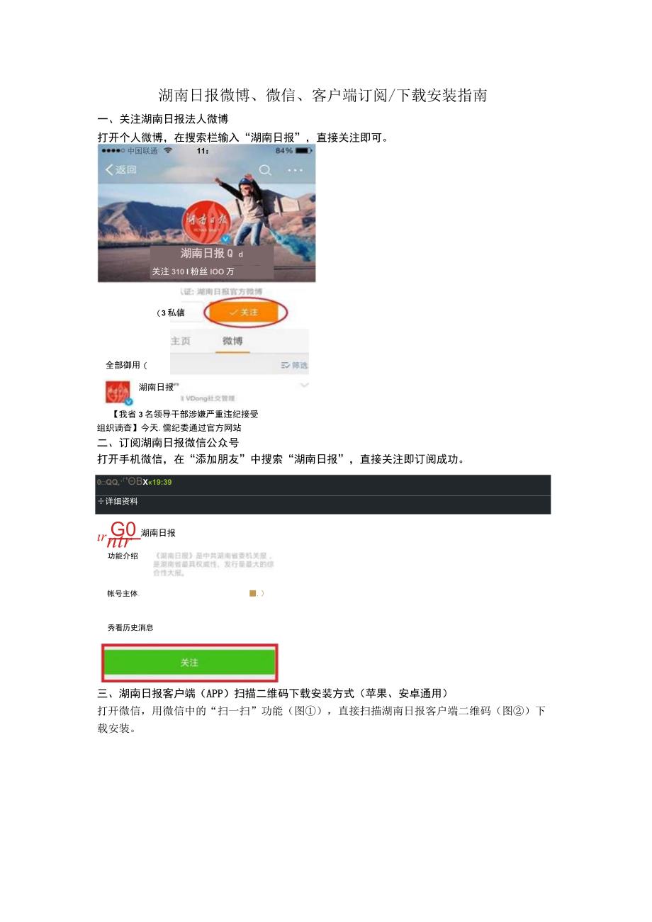湖南日报微博、微信、客户端订阅安装指南.docx_第1页