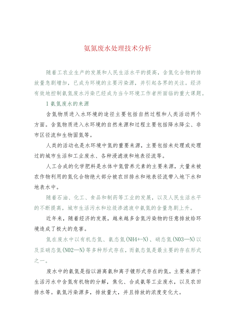 氨氮废水处理技术分析.docx_第1页