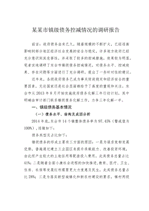 某某市镇级债务控减情况的调研报告.docx