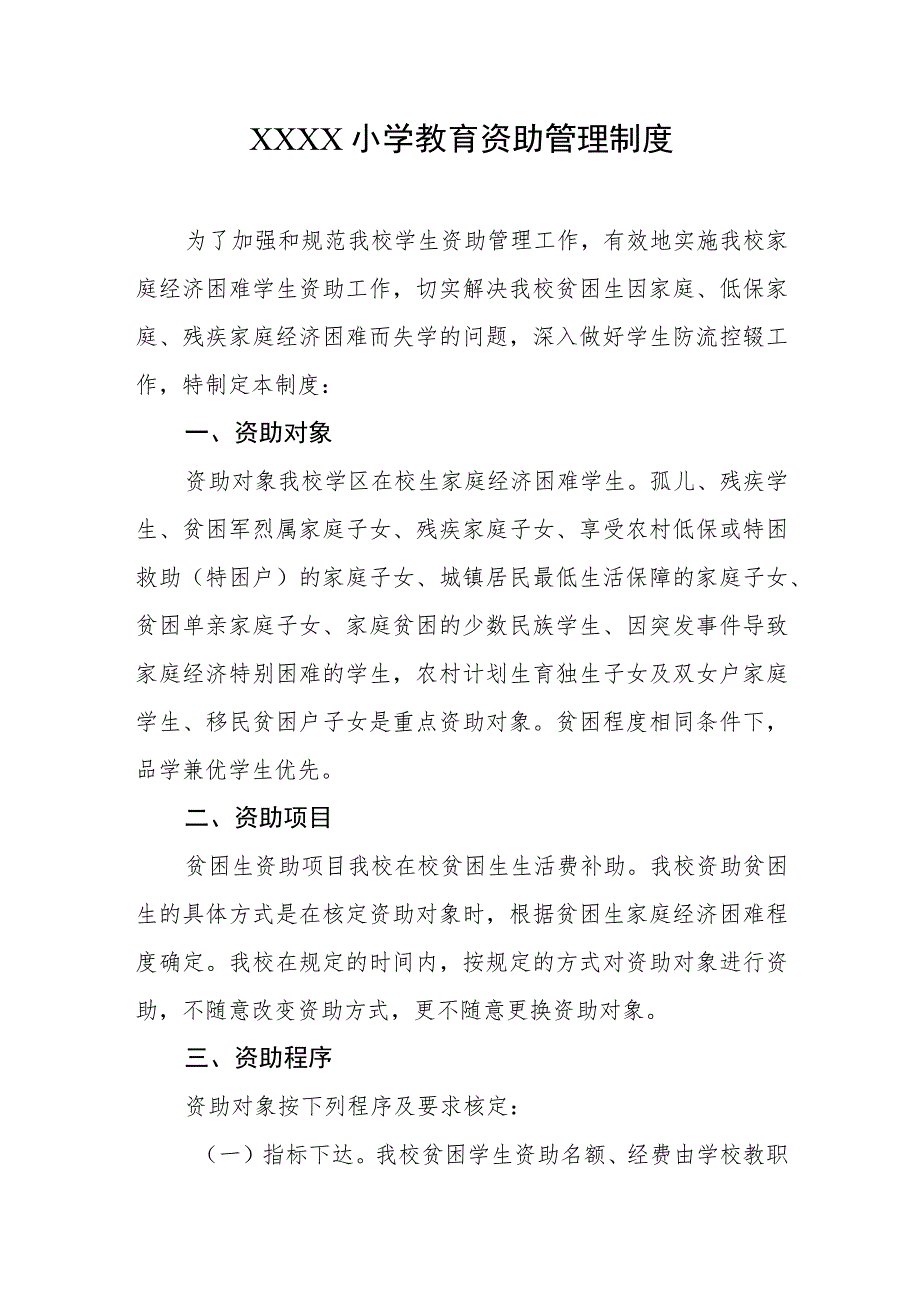 小学教育资助管理制度.docx_第1页