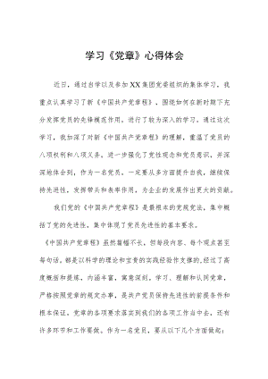 党员干部学习《党章》心得体会三篇.docx