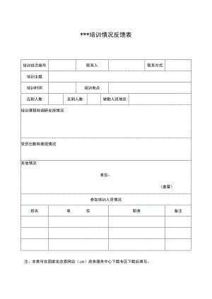 ＊＊＊培训情况反馈表.docx