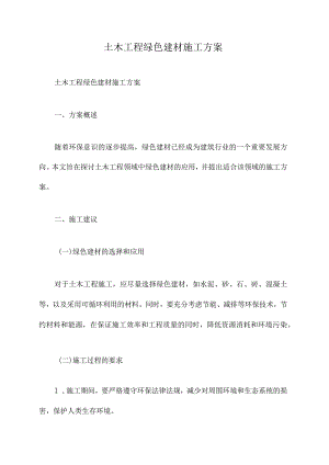 土木工程绿色建材施工方案.docx