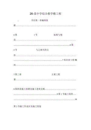 26-某中学综合教学楼工程_0.docx