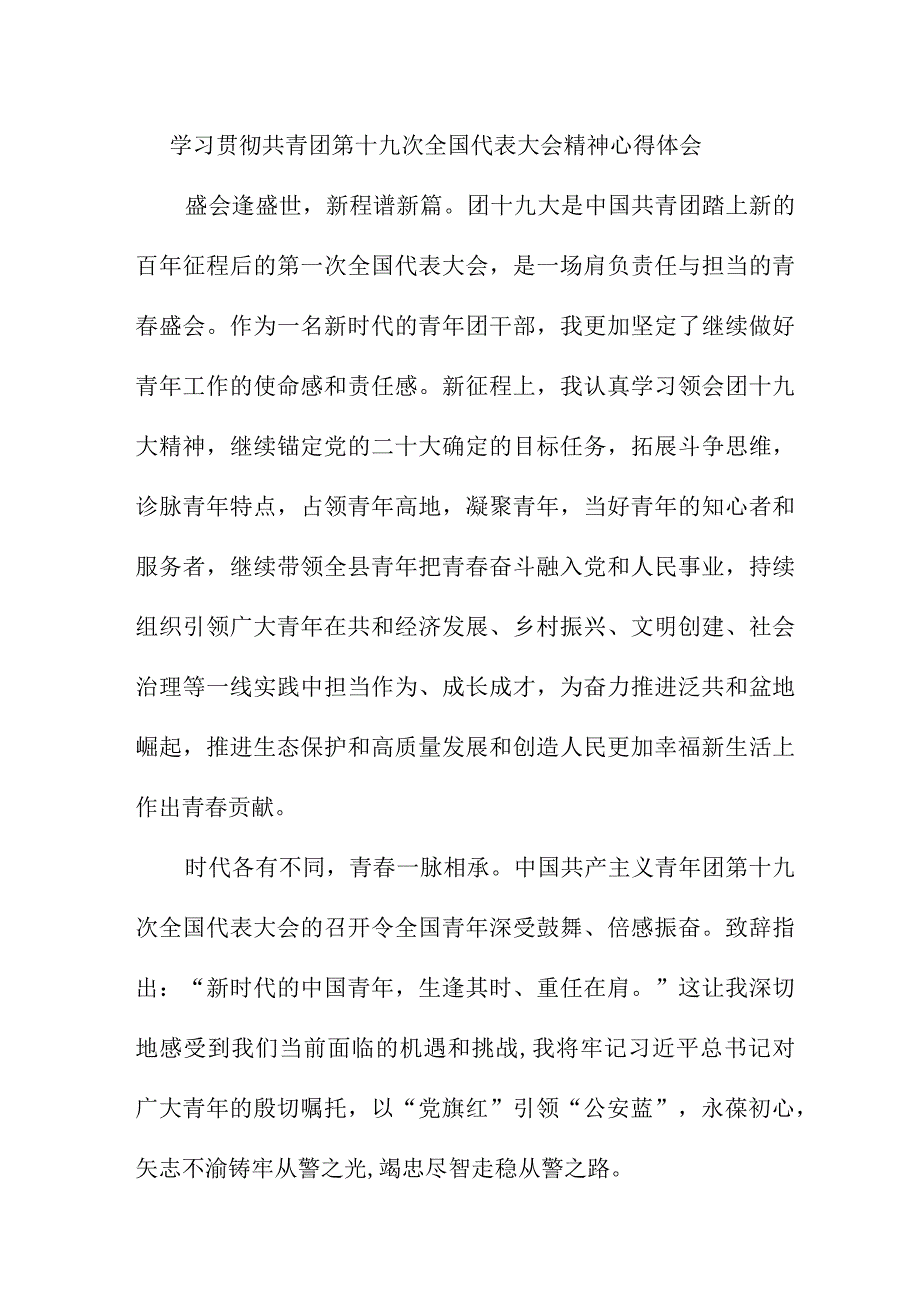 街道社区学习贯彻共青团第十九次全国代表大会精神心得体会 （8份）.docx_第1页