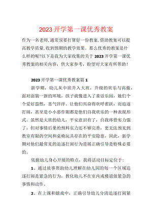 2023开学第一课优秀教案.docx
