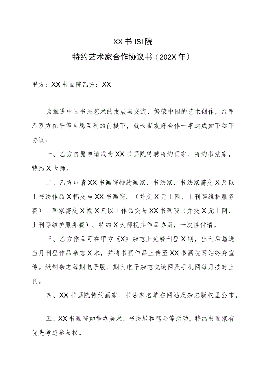 XX书画院特约艺术家合作协议书(202X年).docx_第1页