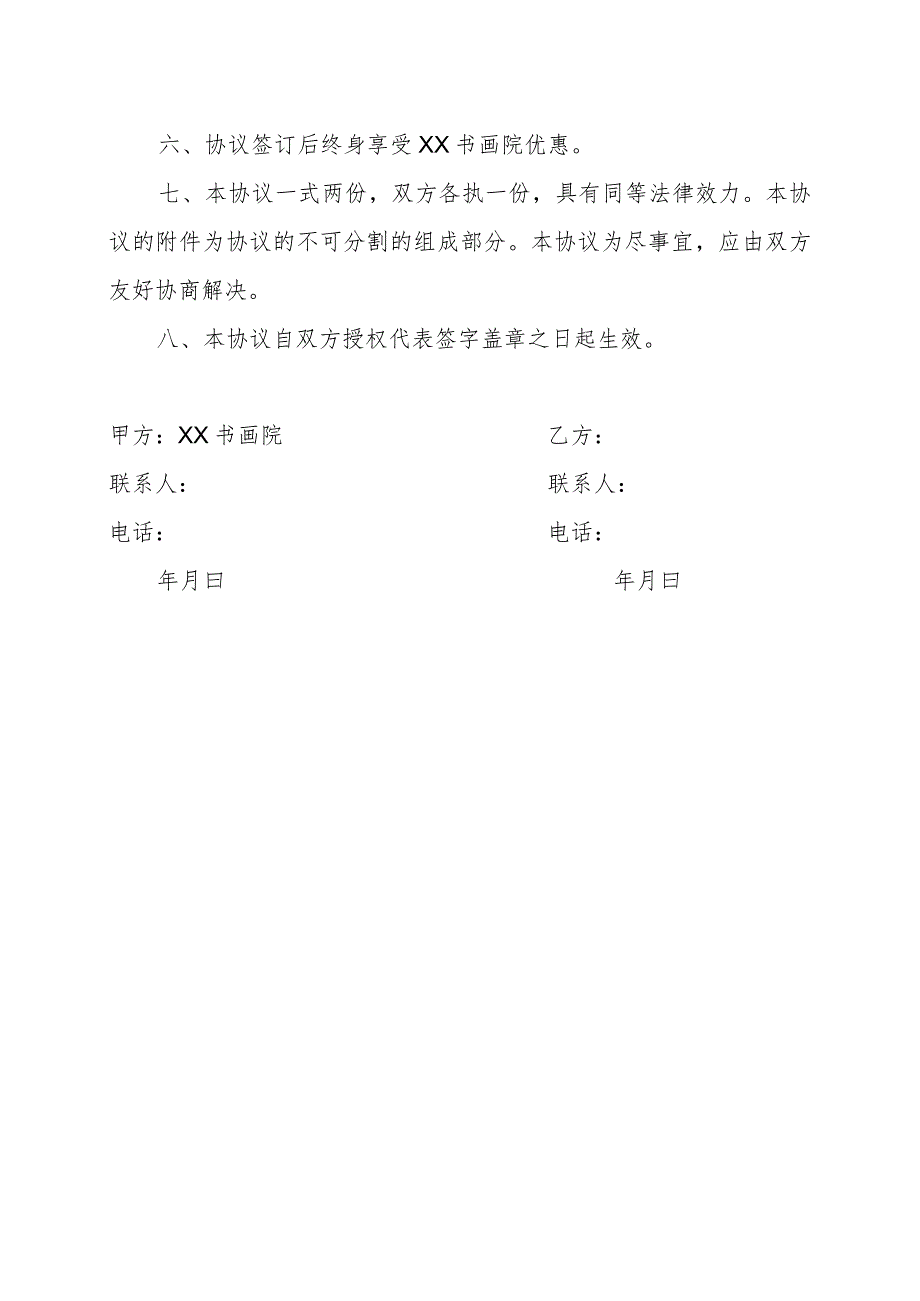 XX书画院特约艺术家合作协议书(202X年).docx_第2页