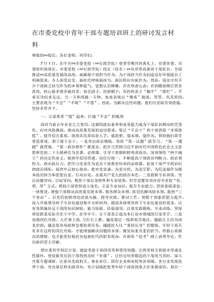 在市委党校中青年干部专题培训班上的研讨发言材料.docx