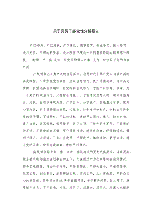 2023关于党员干部党性分析报告精选三篇集合.docx