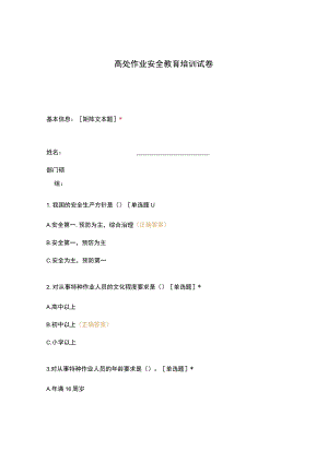 高处作业安全教育培训试卷.docx