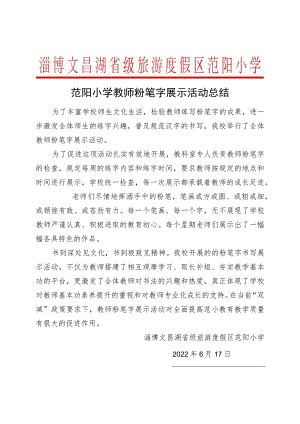 范阳小学教师粉笔字展示活动总结.docx