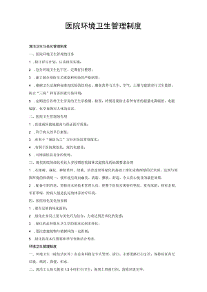 医院环境卫生管理制度.docx