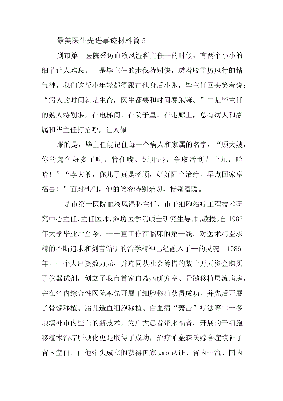 最美医生先进事迹材料篇5.docx_第1页