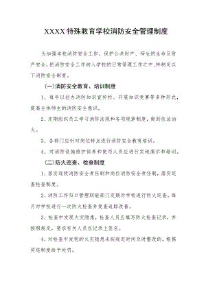 特殊教育学校消防安全管理制度.docx