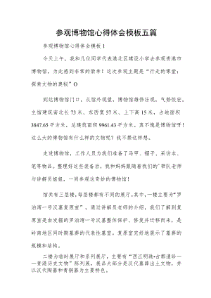 参观博物馆心得体会模板五篇.docx