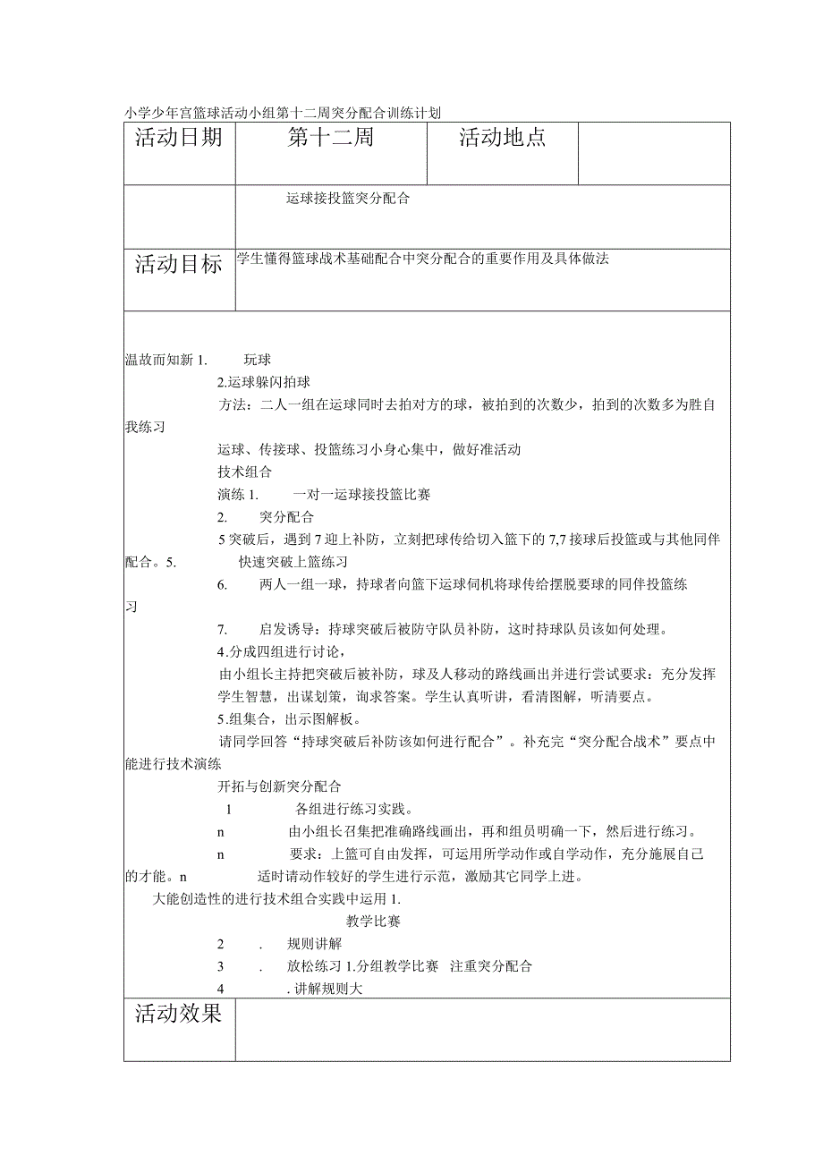 小学少年宫篮球活动小组第十二周突分配合训练计划.docx_第1页
