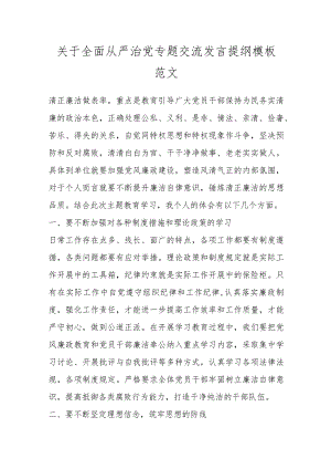 关于全面从严治党专题交流发言提纲模板范文.docx