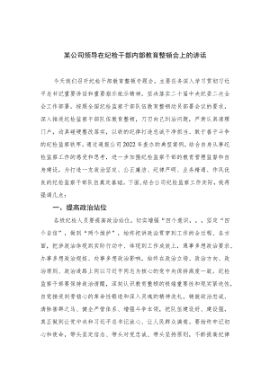 2023某公司领导在纪检干部内部教育整顿会上的讲话范文(精选三篇).docx