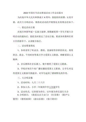 2023年国庆节活动策划活动工作总结篇5.docx