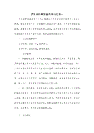 学生资助政策宣传活动方案一.docx