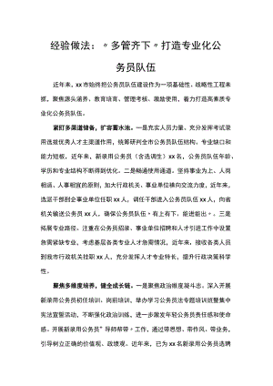 经验做法：“多管齐下”打造专业化公务员队伍.docx