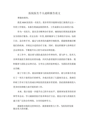 医院医生个人述职报告范文.docx