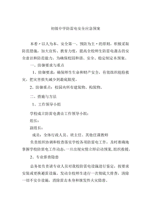 初级中学防雷电安全应急预案.docx