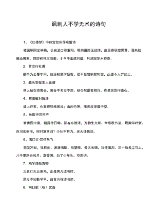 讽刺人不学无术的诗句.docx