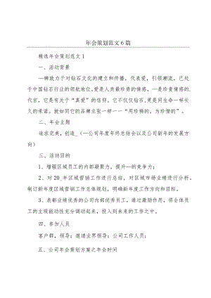 年会策划范文6篇.docx