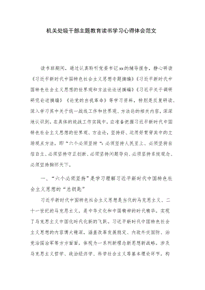 机关处级干部主题教育读书学习心得体会范文.docx