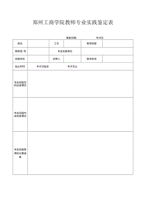 郑州工商学院教师专业实践鉴定表.docx