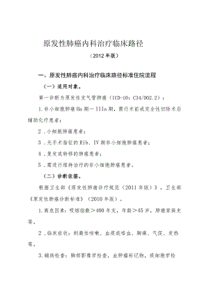 原发性肺癌内科治疗临床路径(2012年版).docx