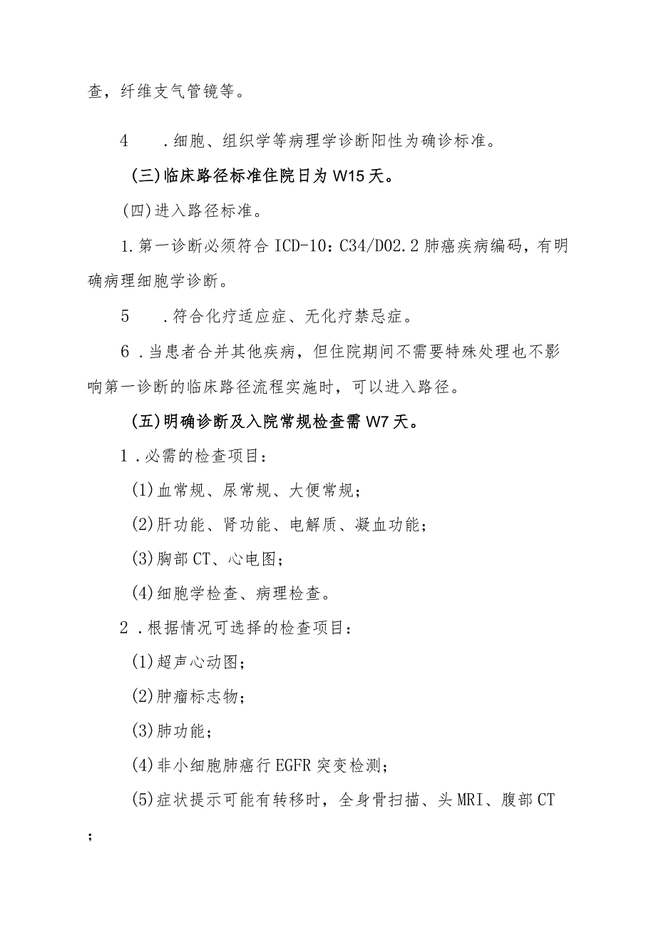 原发性肺癌内科治疗临床路径(2012年版).docx_第2页