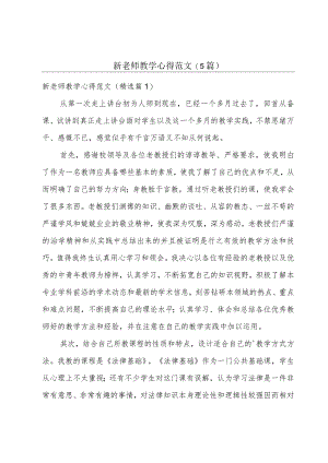 新老师教学心得范文(5篇).docx