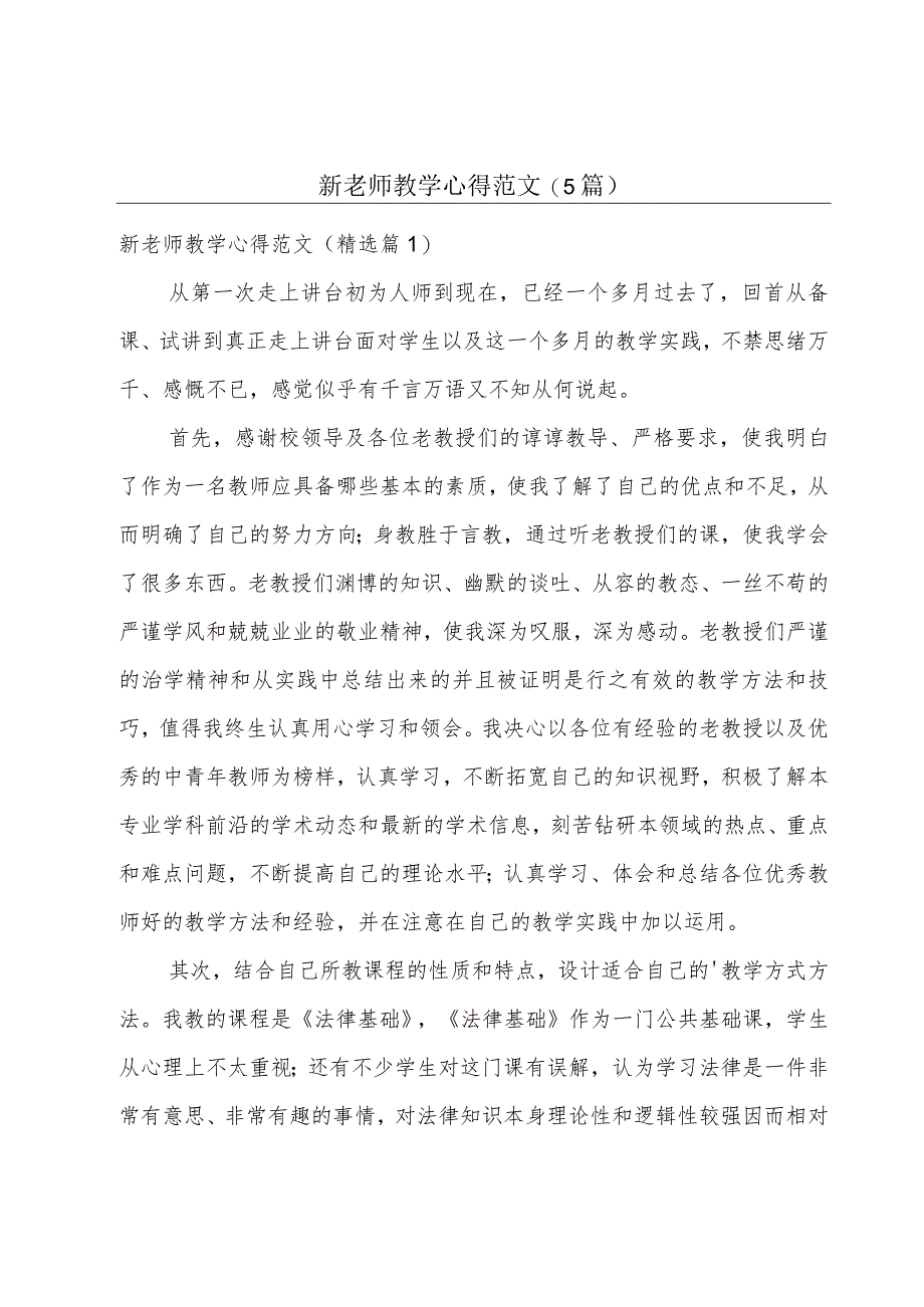 新老师教学心得范文(5篇).docx_第1页