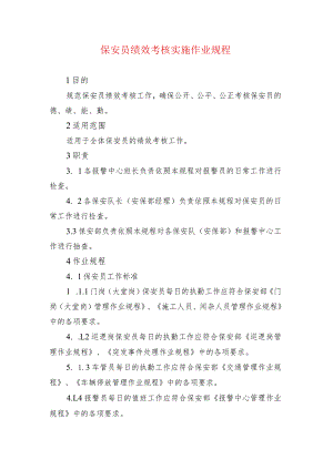 保安员绩效考核实施作业规程.docx