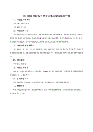 湖北经济学院统计学专业第二学位培养方案.docx