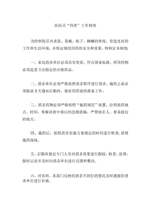 医院灭“四害”工作制度.docx