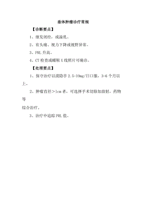 垂体肿瘤诊疗常规.docx