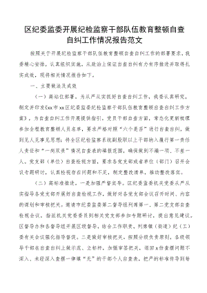 区纪委监委纪检监察干部队伍教育整顿自查自纠工作报告总结汇报.docx