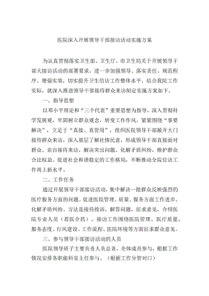 医院深入开展领导干部接访活动实施方案.docx