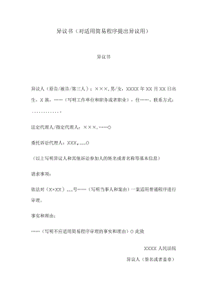 异议书(对适用简易程序提出异议用).docx