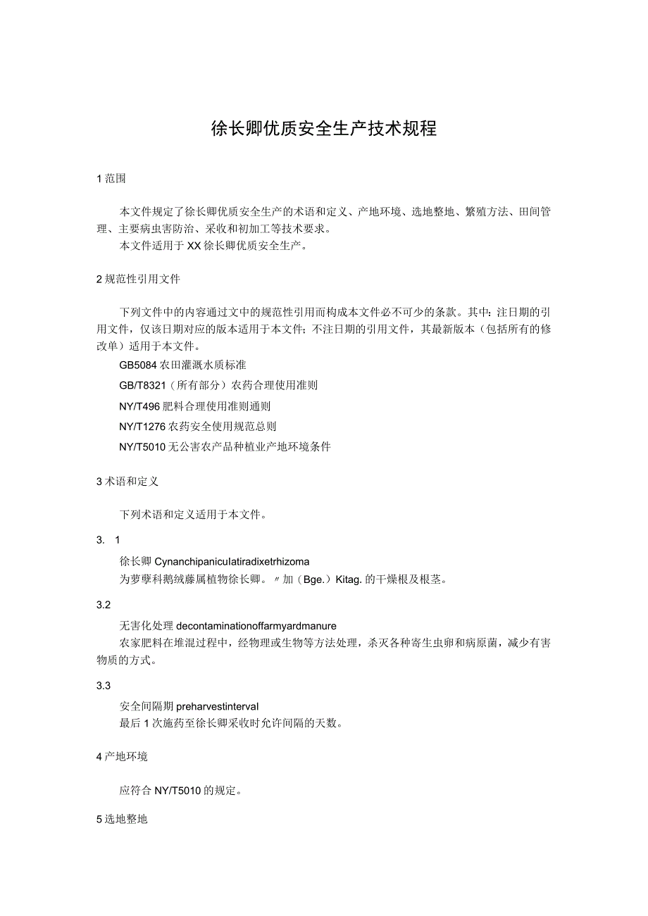 徐长卿优质安全生产技术规程.docx_第1页