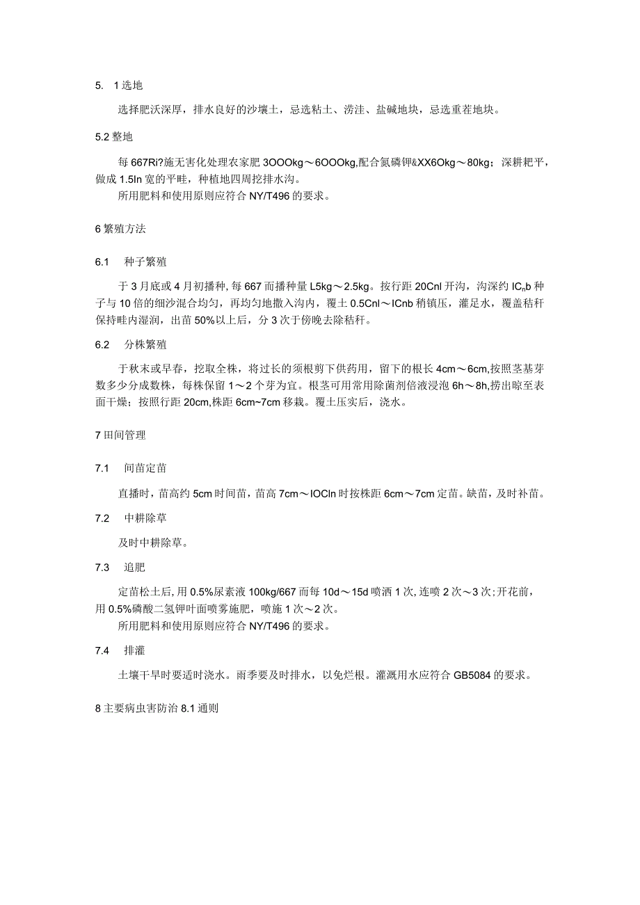 徐长卿优质安全生产技术规程.docx_第2页